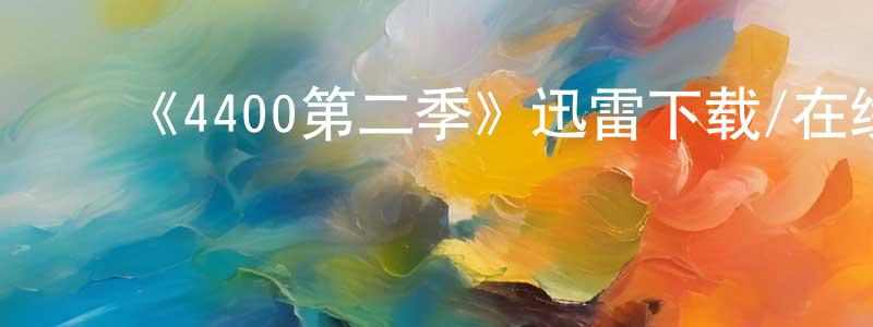 陈建芝发布《4400第二季》迅雷下载/在线观看-魔幻科幻-美剧天堂